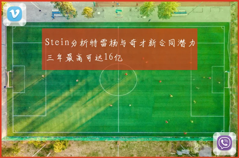 Stein分析特雷杨与奇才新合同潜力三年最高可达16亿
