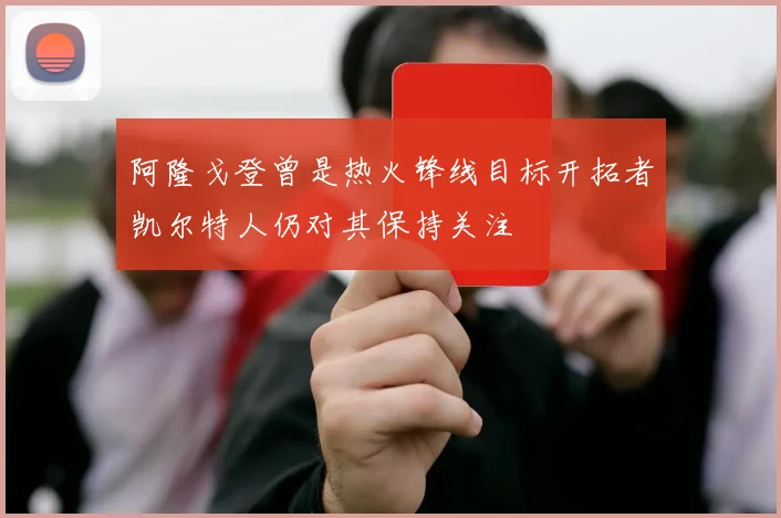 阿隆戈登曾是热火锋线目标开拓者凯尔特人仍对其保持关注