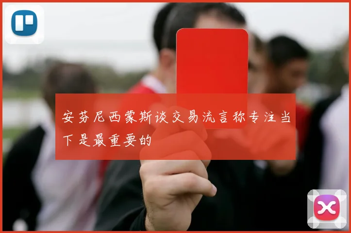安芬尼西蒙斯谈交易流言称专注当下是最重要的
