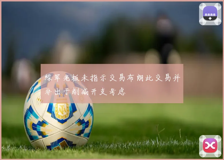 绿军老板未指示交易布朗此交易并非出于削减开支考虑