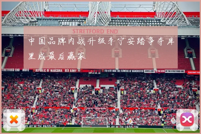 中国品牌内战升级李宁安踏争夺库里成最后赢家