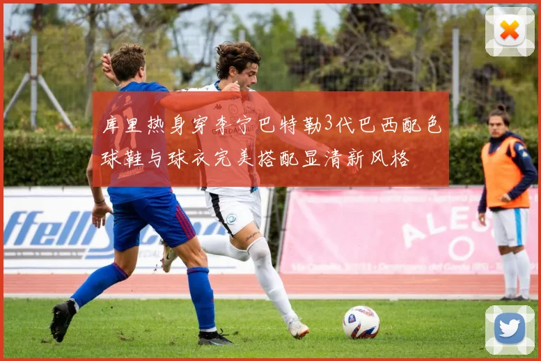 库里热身穿李宁巴特勒3代巴西配色球鞋与球衣完美搭配显清新风格