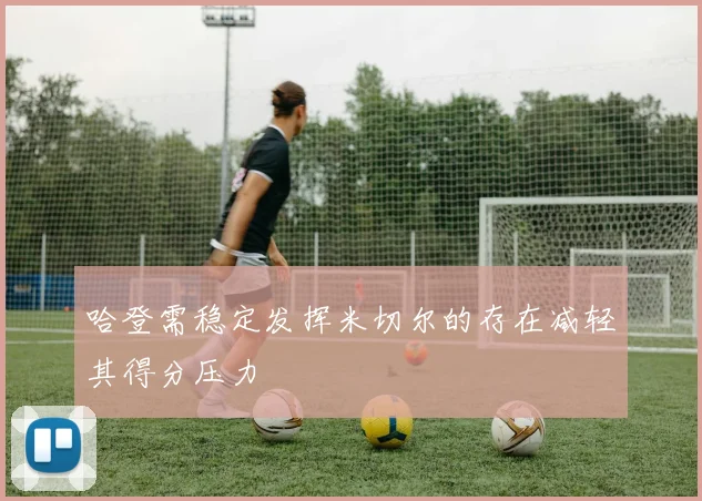 哈登需稳定发挥米切尔的存在减轻其得分压力