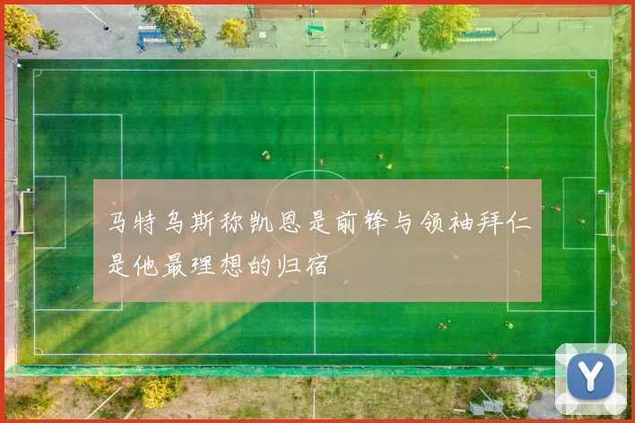 马特乌斯称凯恩是前锋与领袖拜仁是他最理想的归宿