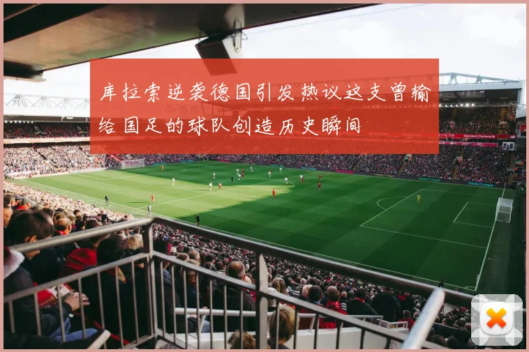 库拉索逆袭德国引发热议这支曾输给国足的球队创造历史瞬间