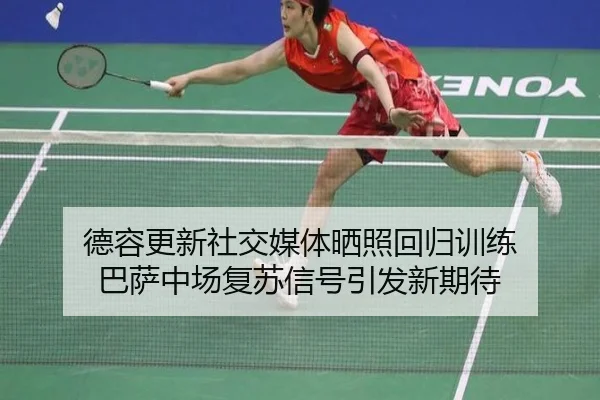德容更新社交媒体晒照回归训练 巴萨中场复苏信号引发新期待